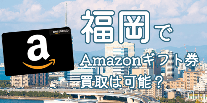 福岡でAmazonギフト券買取