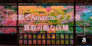 京都でAmazonギフト券買取