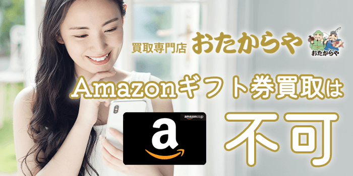 おたからやでAmazonギフト券買取