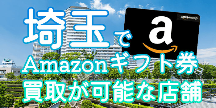 埼玉でAmazonギフト券買取