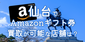 仙台でAmazonギフト券買取