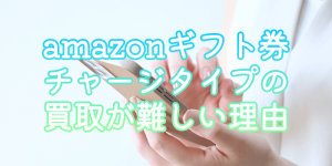 amazonギフト券チャージタイプの買取