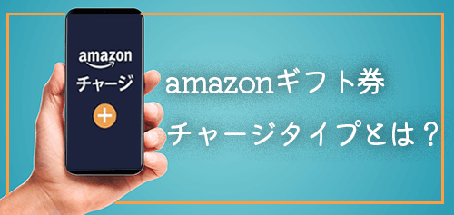 amazonギフト券チャージタイプの特徴