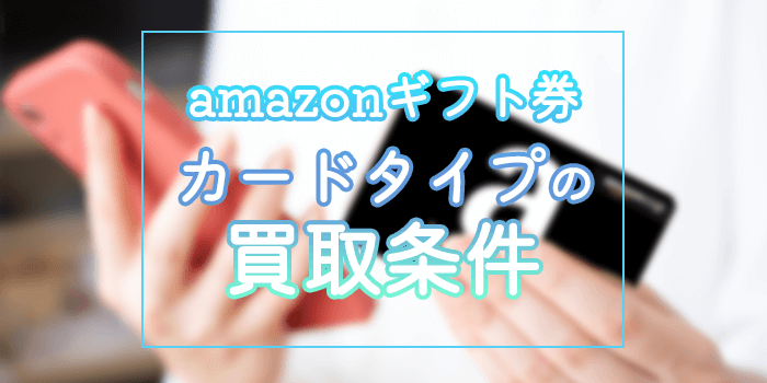 amazonギフト券カードタイプの買取条件