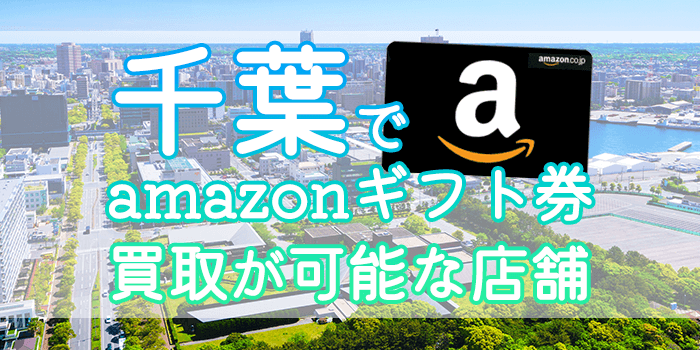 千葉でamazonギフト券買取