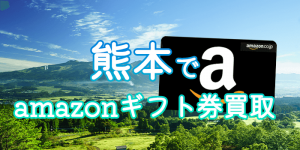 熊本でamazonギフト券買取