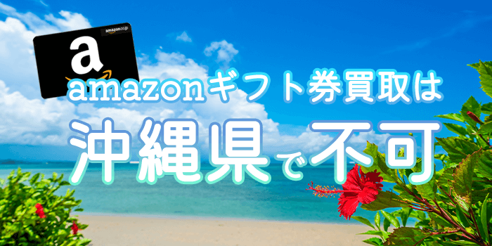 沖縄県でamazonギフト券買取