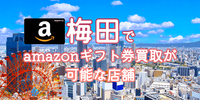 梅田でamazonギフト券買取