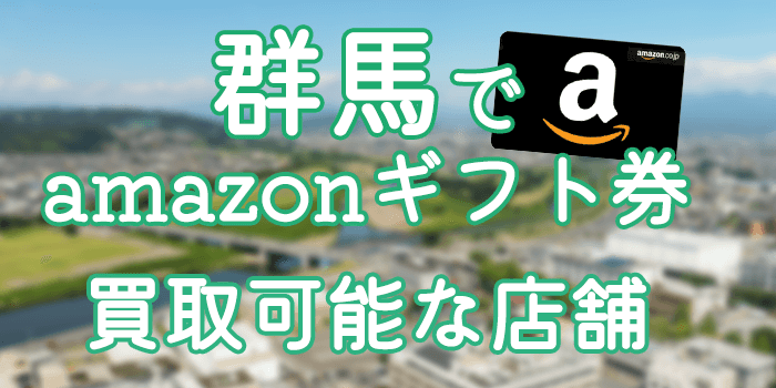 群馬でamazonギフト券買取