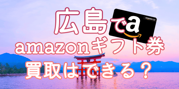 広島でamazonギフト券買取