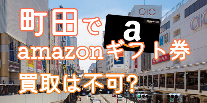 町田(東京)でamazonギフト券買取