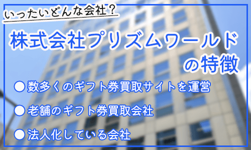 プリズムワールドの特徴