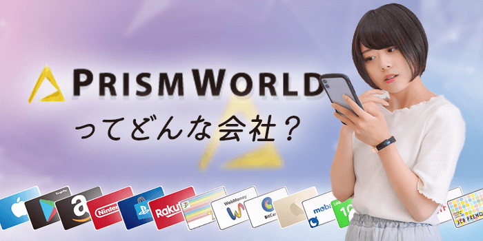 PRISMWORLD(プリズムワールド)