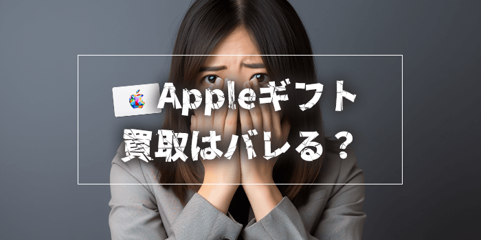 Appleギフトカード買取はバレる