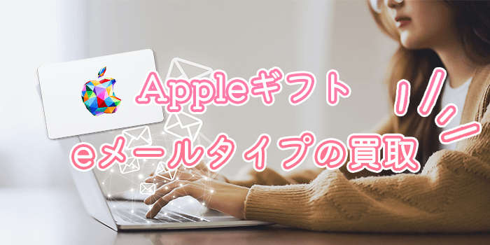 Appleギフトカードeメールタイプの買取