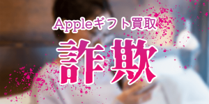 Appleギフトカード買取の詐欺