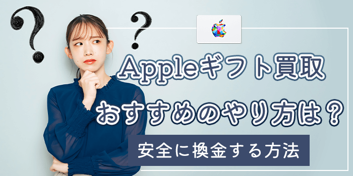 Appleギフトカード買取のやり方