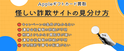 appleギフトカード買取詐欺サイトの見分け方