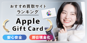 Appleギフトカード買取