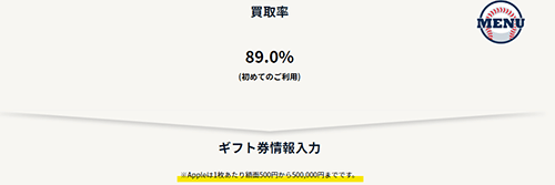 買取ホームランではアップルギフトカードなら500円から買取可能