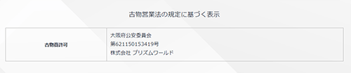 買取ルビーは古物商許可を取得している