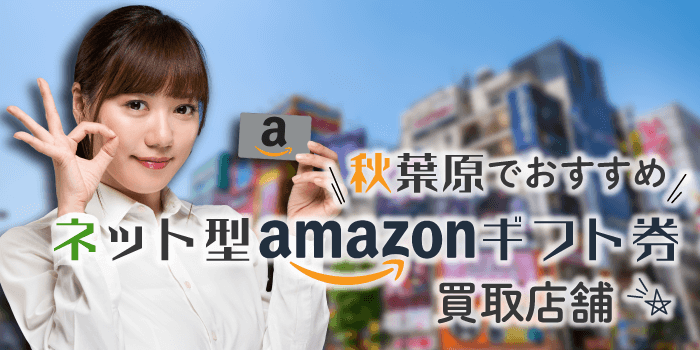 秋葉原のAmazonギフト券買取店舗・ネット型業者まとめ