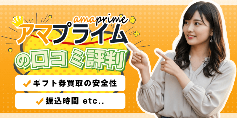 アマプライムの口コミ評判!ギフト券買取の安全性・振込時間など調査
