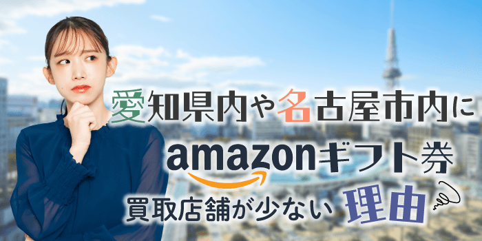 愛知県内や名古屋市内にAmazonギフト券買取店舗が少ない理由