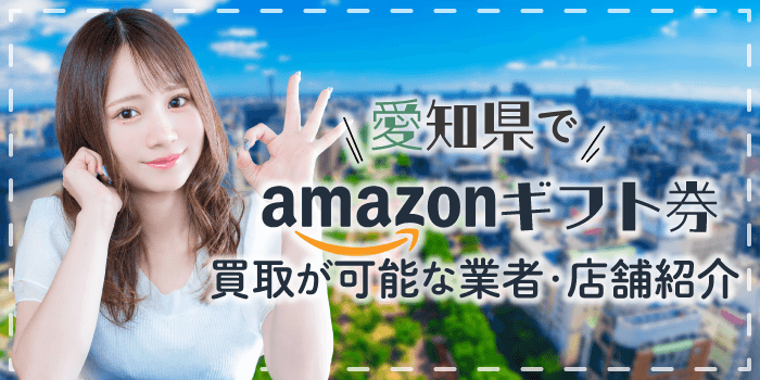 愛知県でAmazonギフト券の買取が可能な業者・店舗紹介