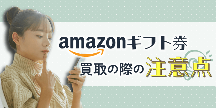 Amazonギフト券買取の際に注意しておきたいこと