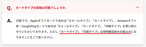 カードタイプ」「印刷タイプ」は現物確認後の振込みになる