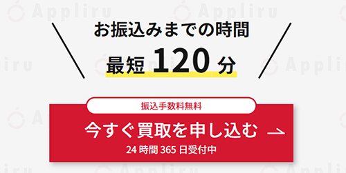 アプリルは最短120分で振込