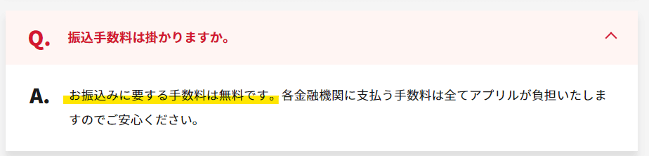 アプリルは振込手数料無料