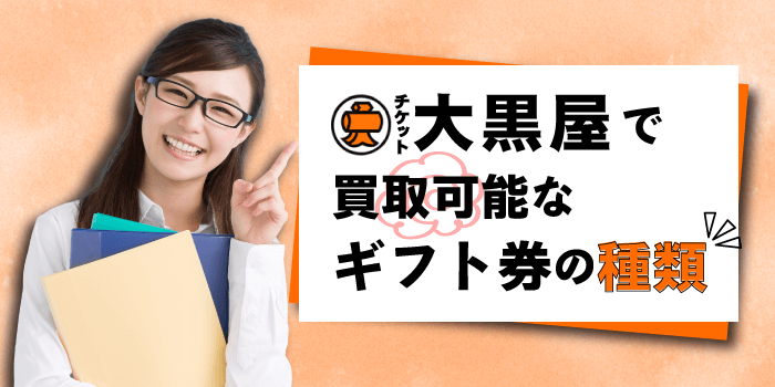 大黒屋で買取可能なギフト券の種類