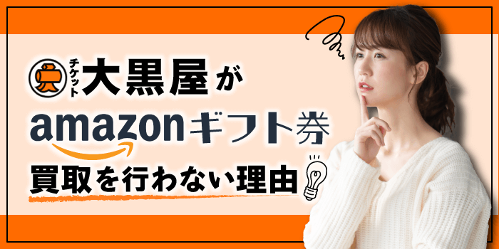 大黒屋がamazonギフト券買取を行わない3つの理由