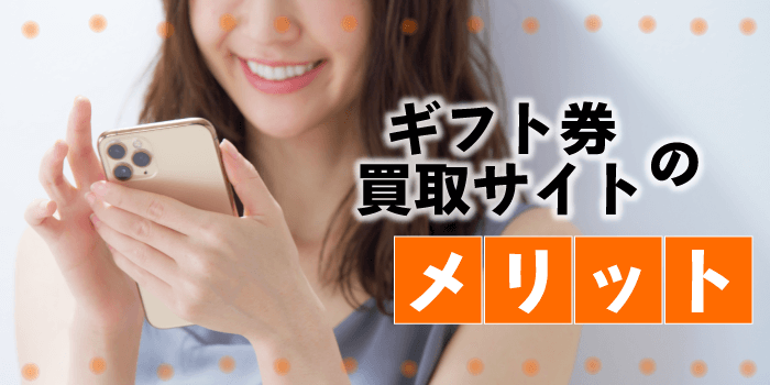 ギフト券買取サイトのメリット