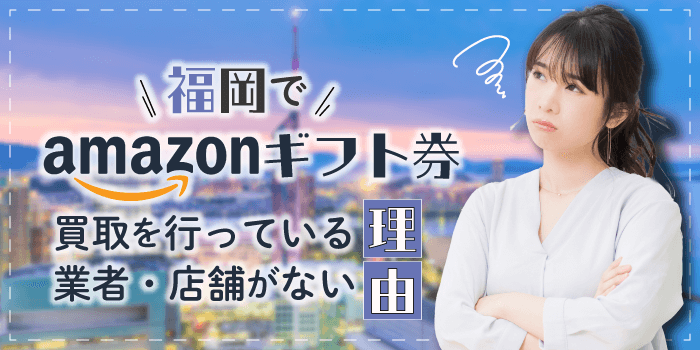 福岡でAmazonギフト券買取を行っている業者・店舗がない理由