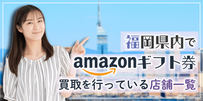 福岡県内でAmazonギフト券買取を行っている店舗一覧