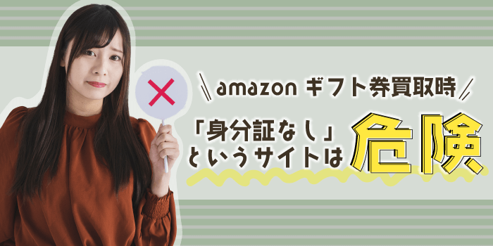 amazonギフト券買取の際に「身分証なし」というサイトは危険