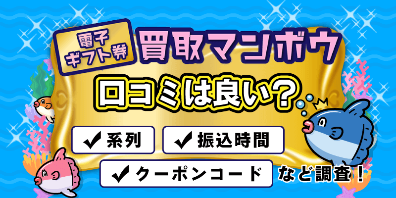 買取マンボウの口コミは良い?系列・振込時間・クーポンコードを調査