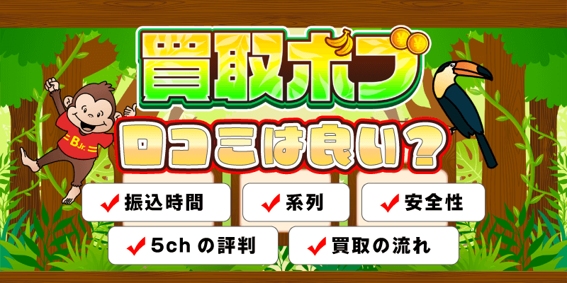 買取ボブの口コミは良い？振込時間・系列・安全性や5chの評判まとめ
