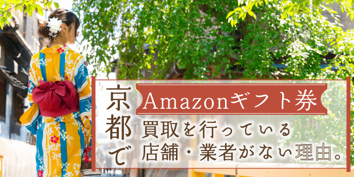 京都でAmazonギフト券買取を行っている店舗・業者がない理由