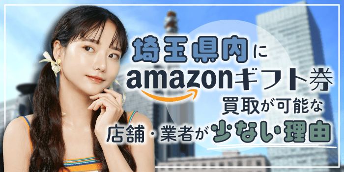 埼玉県内にAmazonギフト券買取が可能な店舗・業者は少ない！その理由