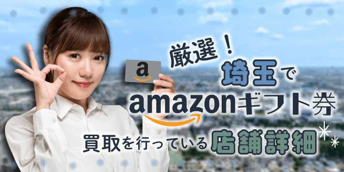 厳選！埼玉でAmazonギフト券買取を行っている店舗詳細