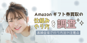 Amazonギフト券買取の仕組み・やり方を調査！