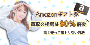 amazonギフト券買取の相場は80％前後！高く売って損をしない方法