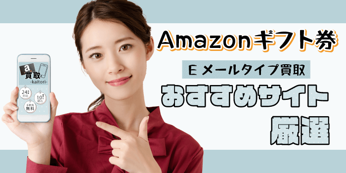 Amazonギフト券Eメールタイプ買取おすすめサイト厳選