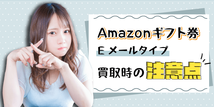 Amazonギフト券Eメールタイプ買取時の注意点