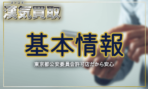 漢気買取の会社情報