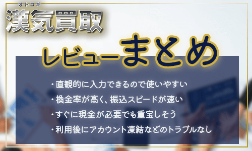 漢気買取の体験レビュー！ギフト券買取率・現金化の流れまとめ